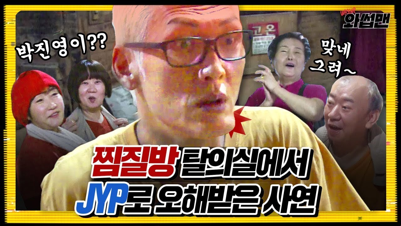 (ENG SUB) ♨찜질방♨에서 옷 갈아입다 JYP로 오해받아 세상 억울한 쭈니형 (feat.주걱턱) | 와썹맨 ep.33 | god 박준형