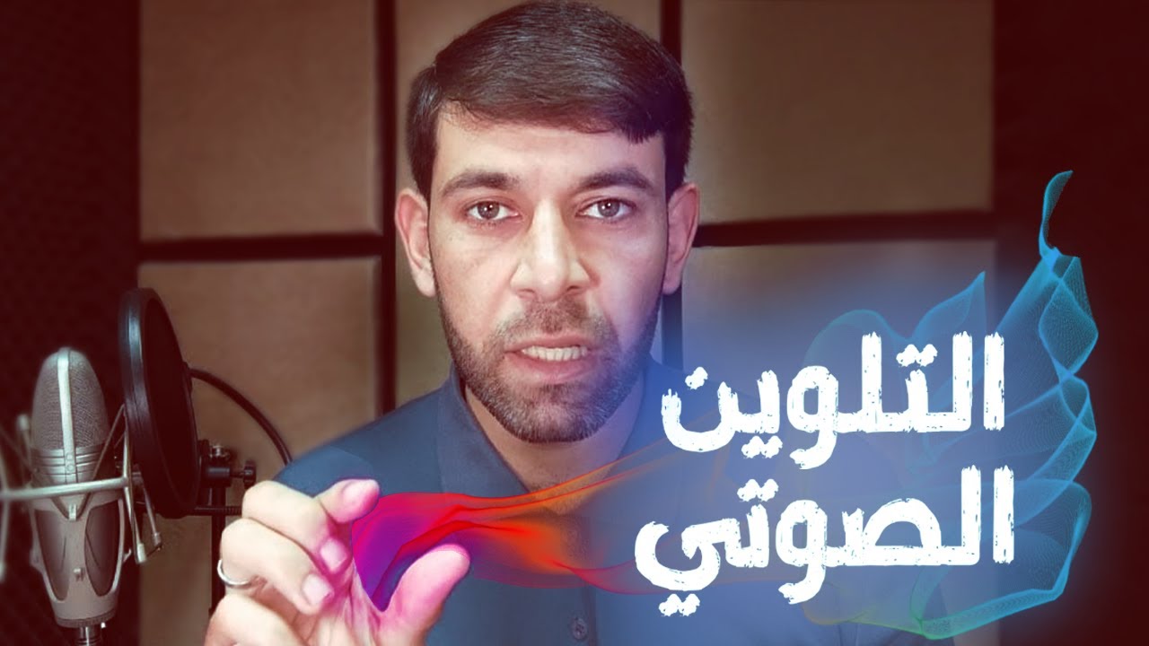 تعلم التلوين الصوتي لتحصل على أداء احترافي