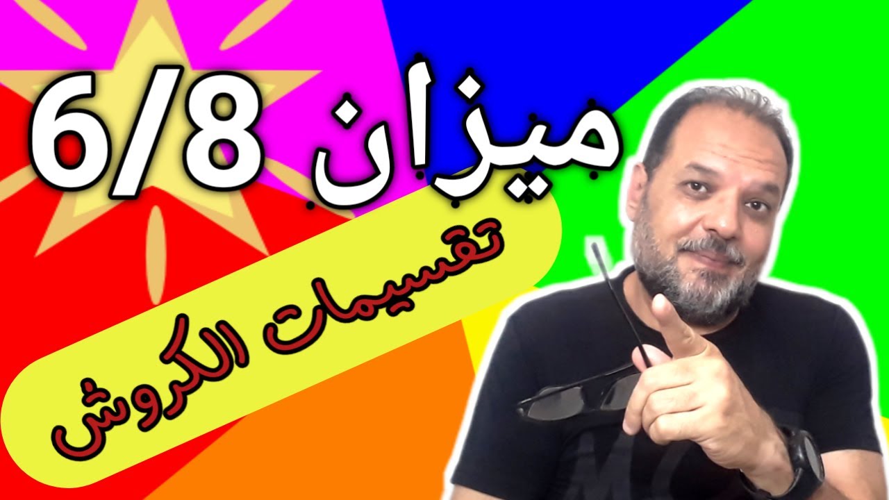 الميزان المركب وتقسيمات وحدة الكروش