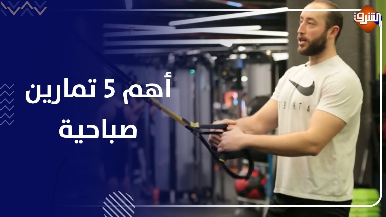 أهم 5 تمارين صباحية مع الكابتن محمود مكتبي