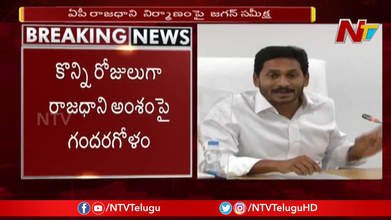 CM YS Jagan To Hold Review On AP Capital Change Issue | NTV