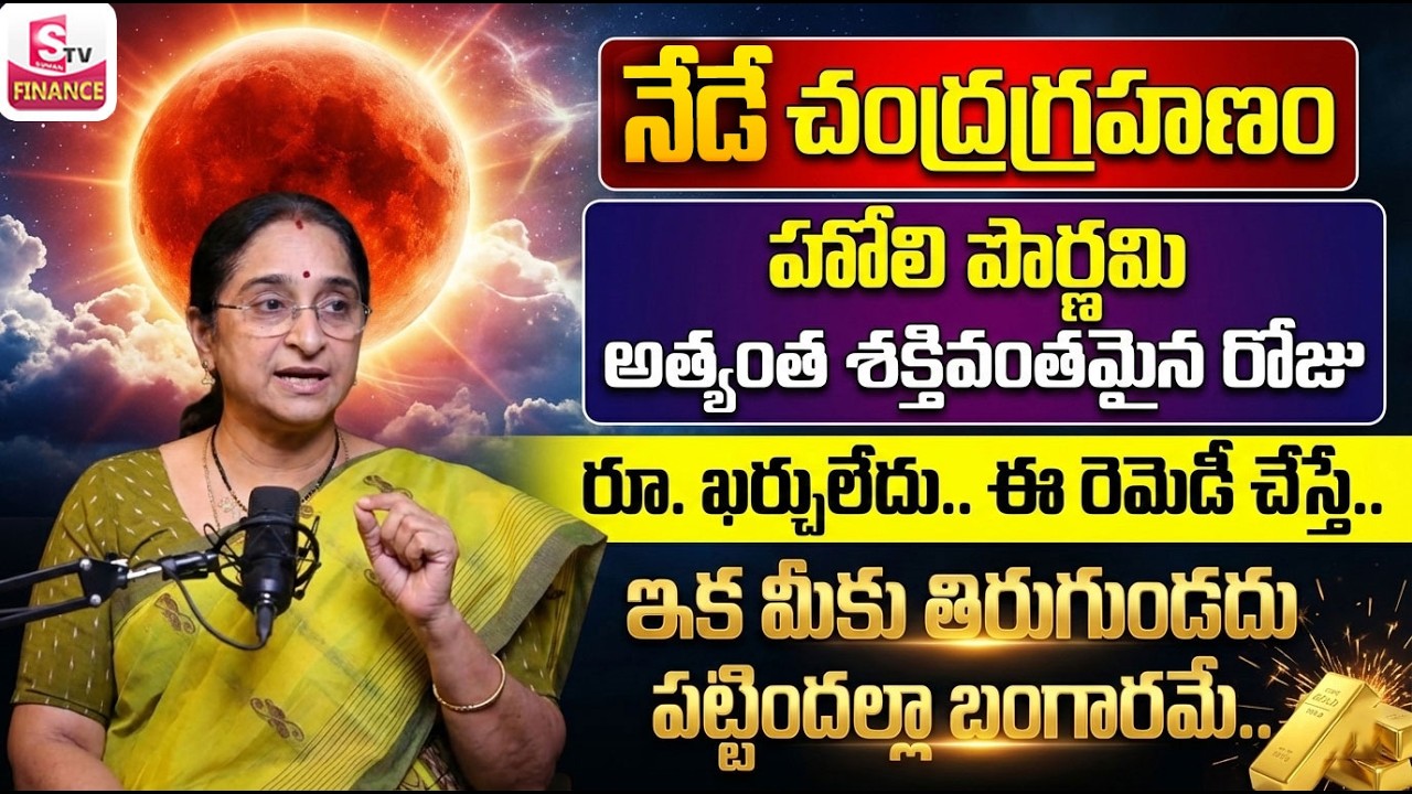 Ramaa Raavi - నేడే చంద్రగ్రహణం + పౌర్ణమి | Chandragrahanam 2026 | Holi Pournami | Lunar Eclipse 2026