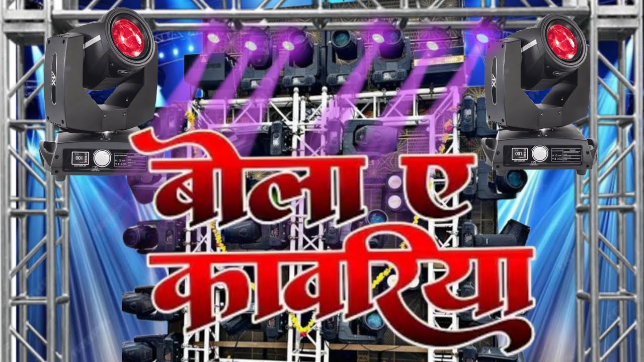 #video बोला ए कमरिया bhojpuri song bol Bam bola ya  kamariya DJ remix song bol Bam
