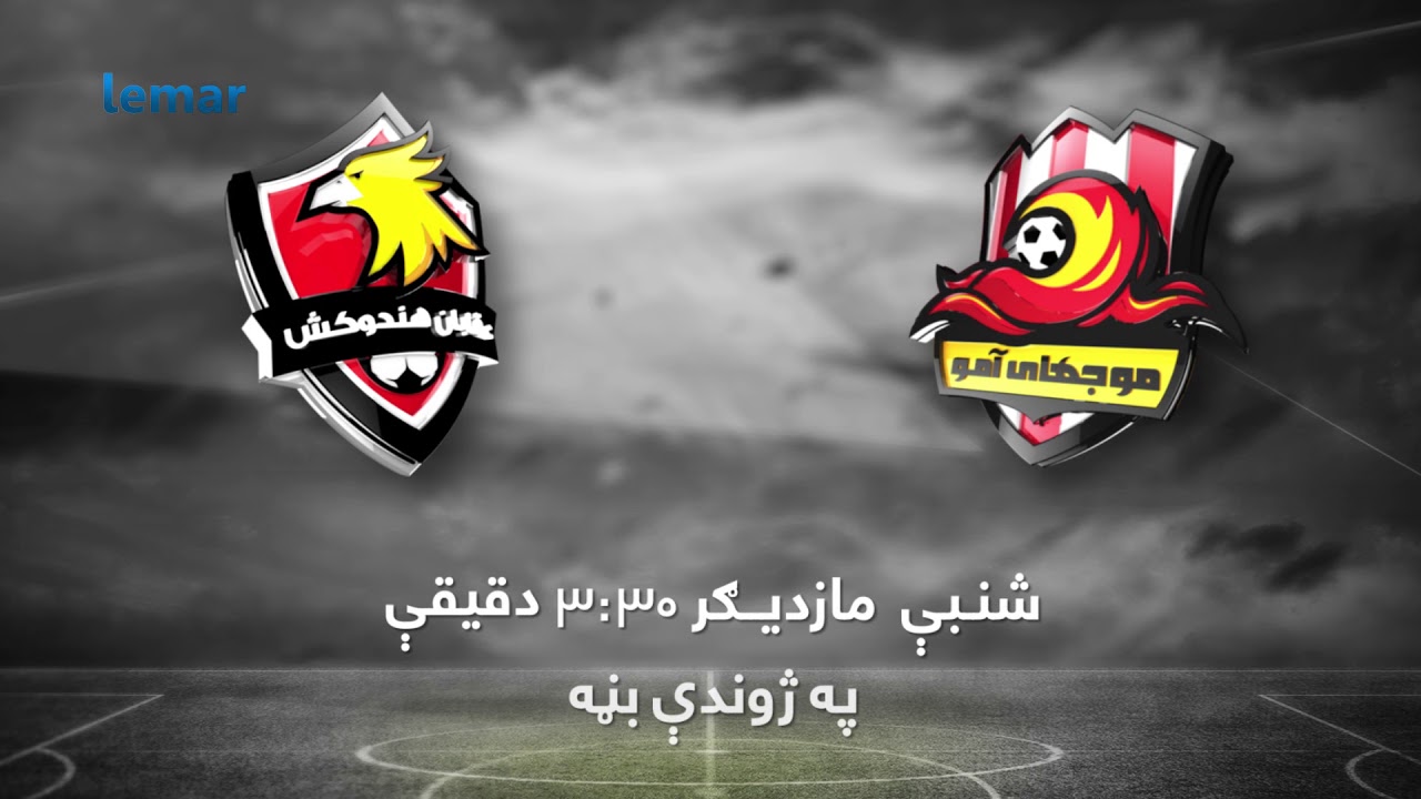 APL 2017: Mawjhai Amu VS Oqaban Hindukosh / موجهای آمو او عقابان هندوکش