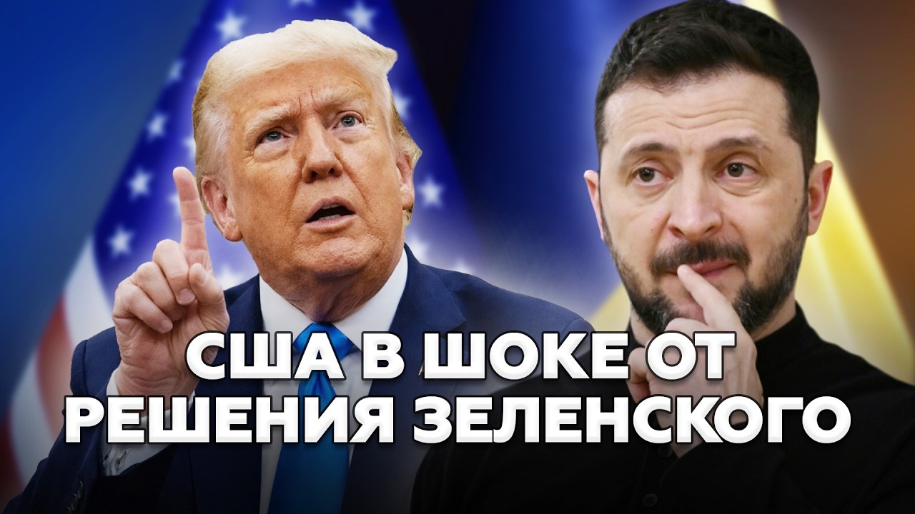 🤯ЭКСТРЕННО! Зеленского ВТЯНУЛИ в СКАНДАЛ! Сенат ВСТАЛ НА ДЫБЫ из-за Трампа! В Кремле ЧП! Послушайте!