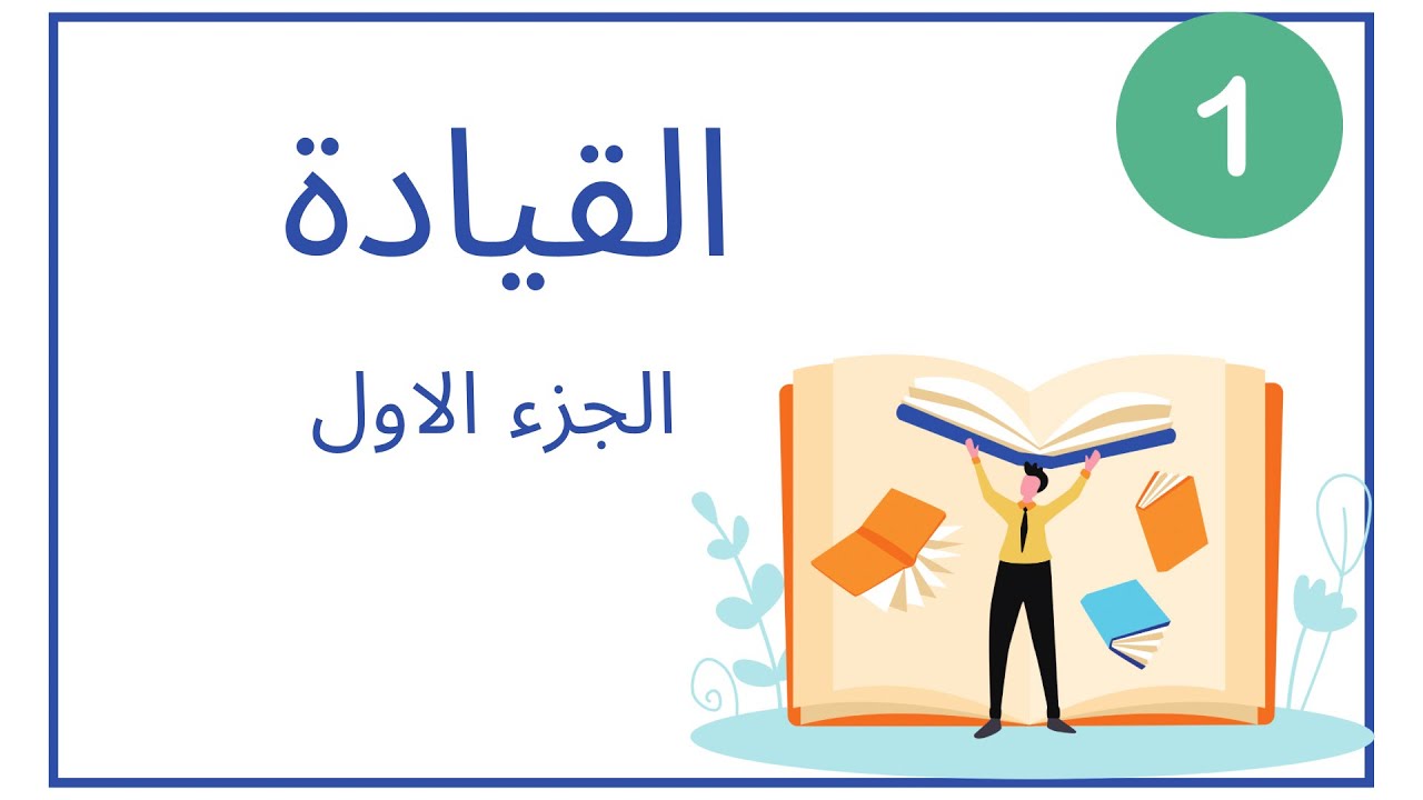القيادة | الجزء الاول @nadatrainer 