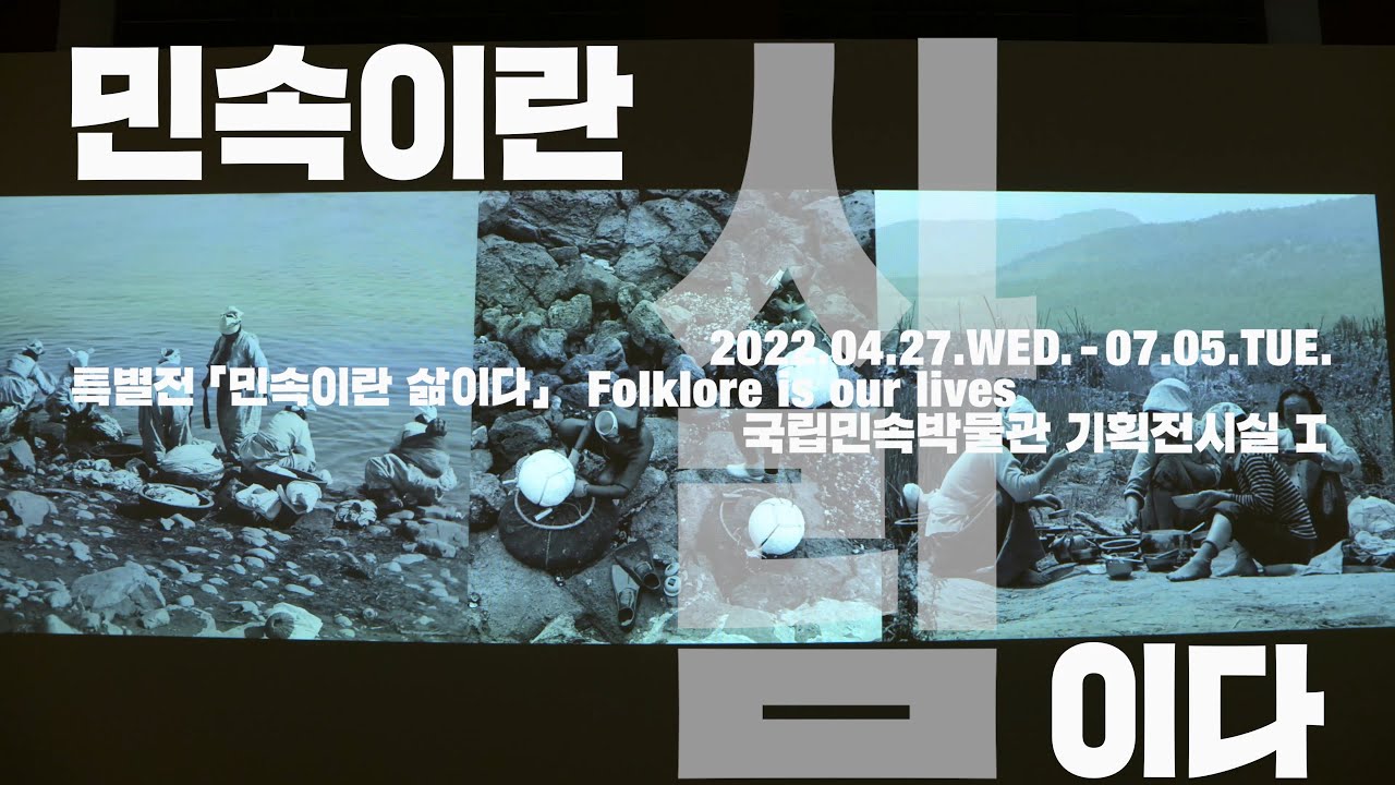 [전시라이브러리] 민속이란 삶이다
