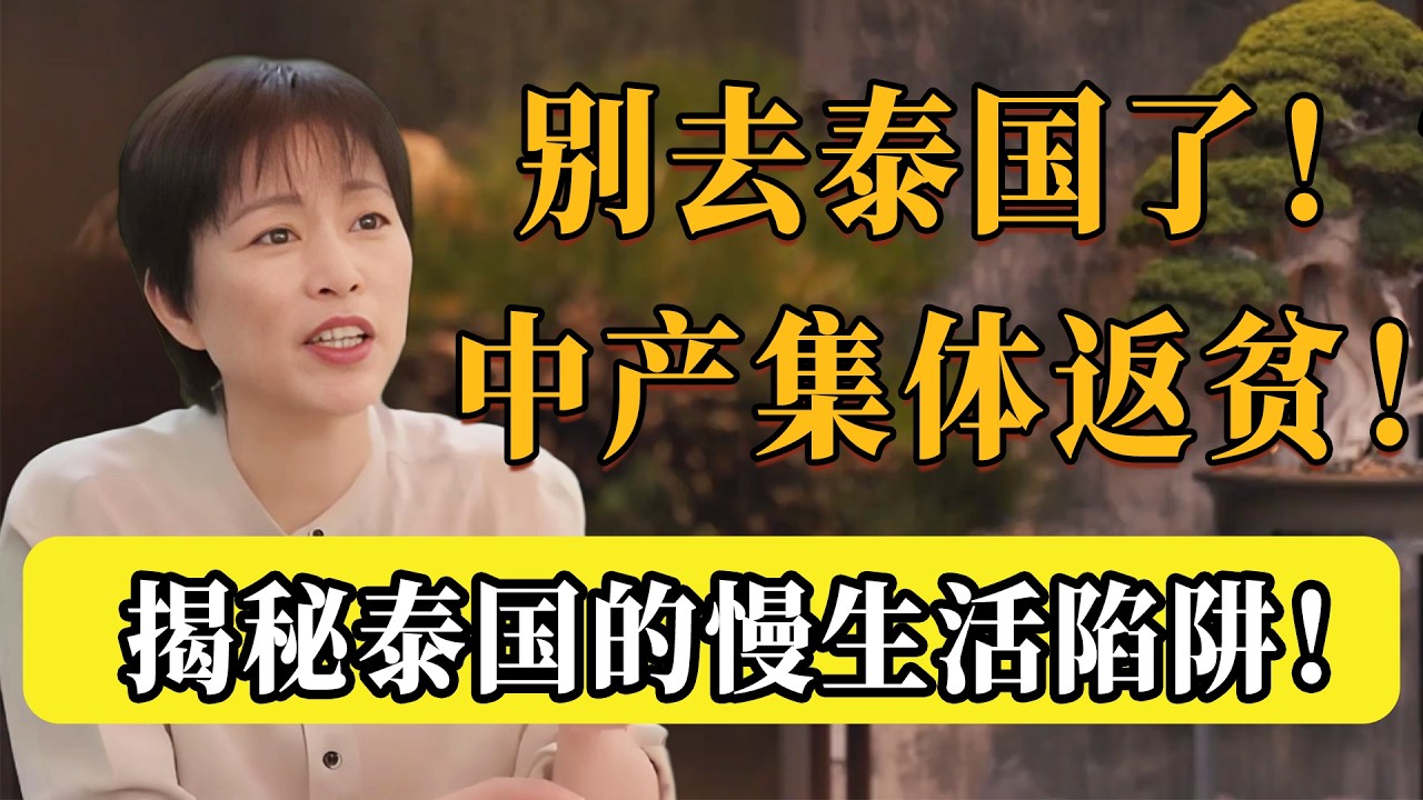別被清邁騙了！大量中國中產階級正在那裡「集體返貧」！揭秘泰國背後的真相：所謂的慢活生活，全是消費陷阱！#圆桌派 #文化 #聊天 #纪实 #窦文涛 #马未都 #马家辉 #熱門 #推薦  #周轶君
