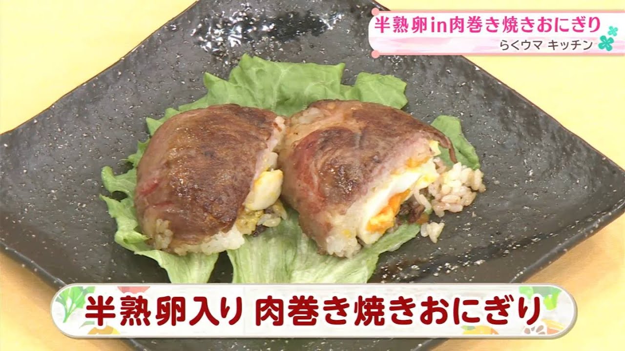 【レシピ】半熟卵入り 肉巻き焼きおにぎり｜らくウマ☆キッチン（2026年2月20日放送）