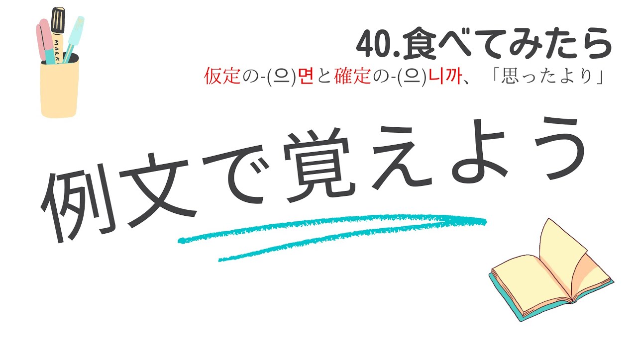 例文で覚えよう40・食べてみたら＜仮定の면と確定の니까＞【3106韓国語学習ワンポイントアドバイス】
