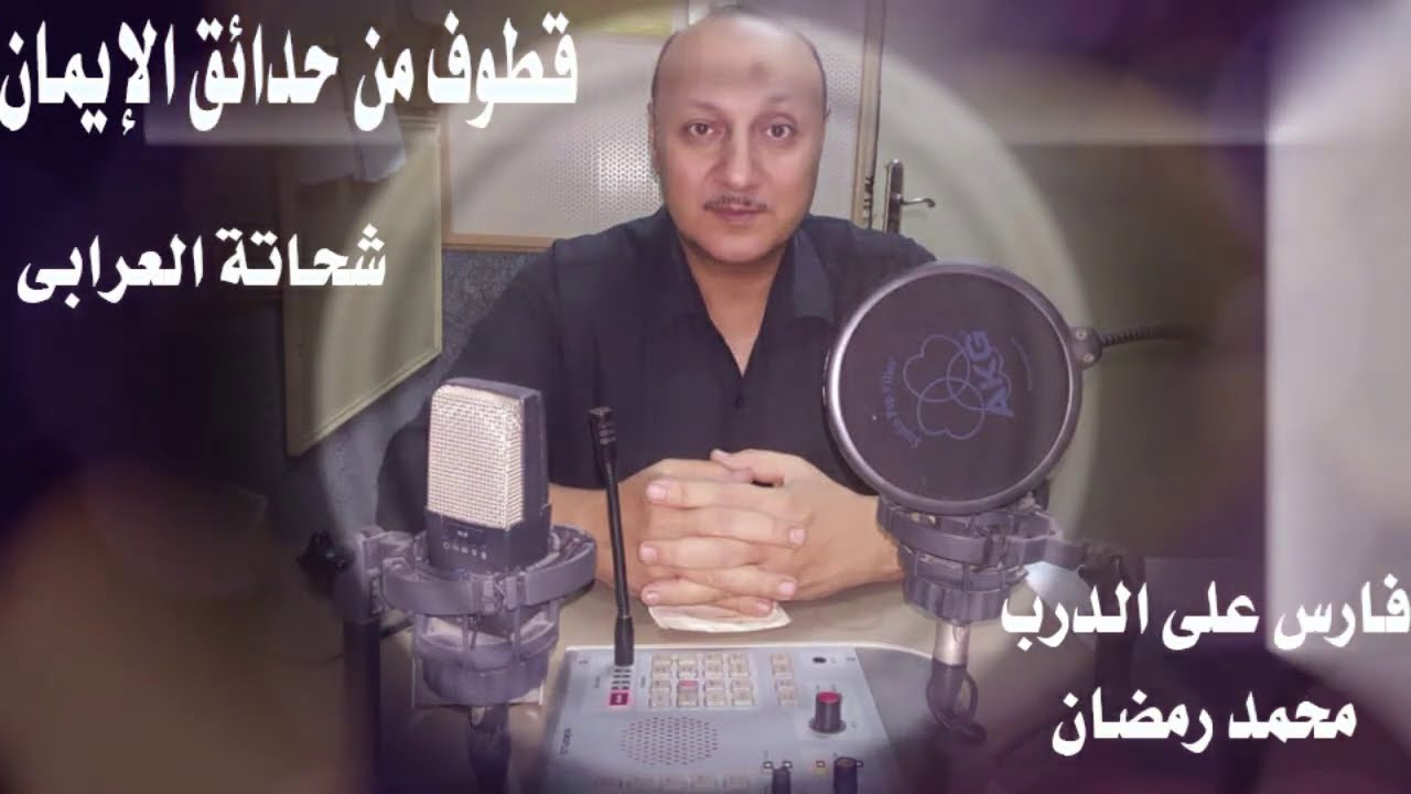 قطوف من حدائق الإيمان حلقة رائعة للاستاذ شحاتة العرابى