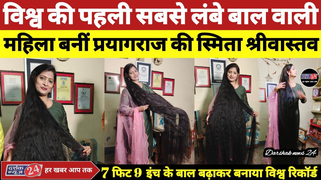 विश्व की सबसे लंबे बाल वाली महिला बनी स्मिता श्रीवास्तव/7 फिट 9 इंच के बाल बढ़ाकर बनाई विश्व रिकार्ड