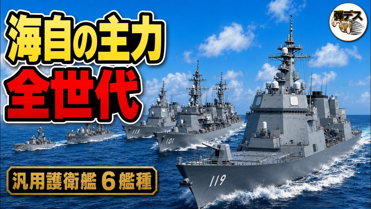 海上自衛隊の主戦力「汎用護衛艦」戦後の6艦種を徹底解説【一気見版】【弾丸デスマーチ】【ゆっくり解説】