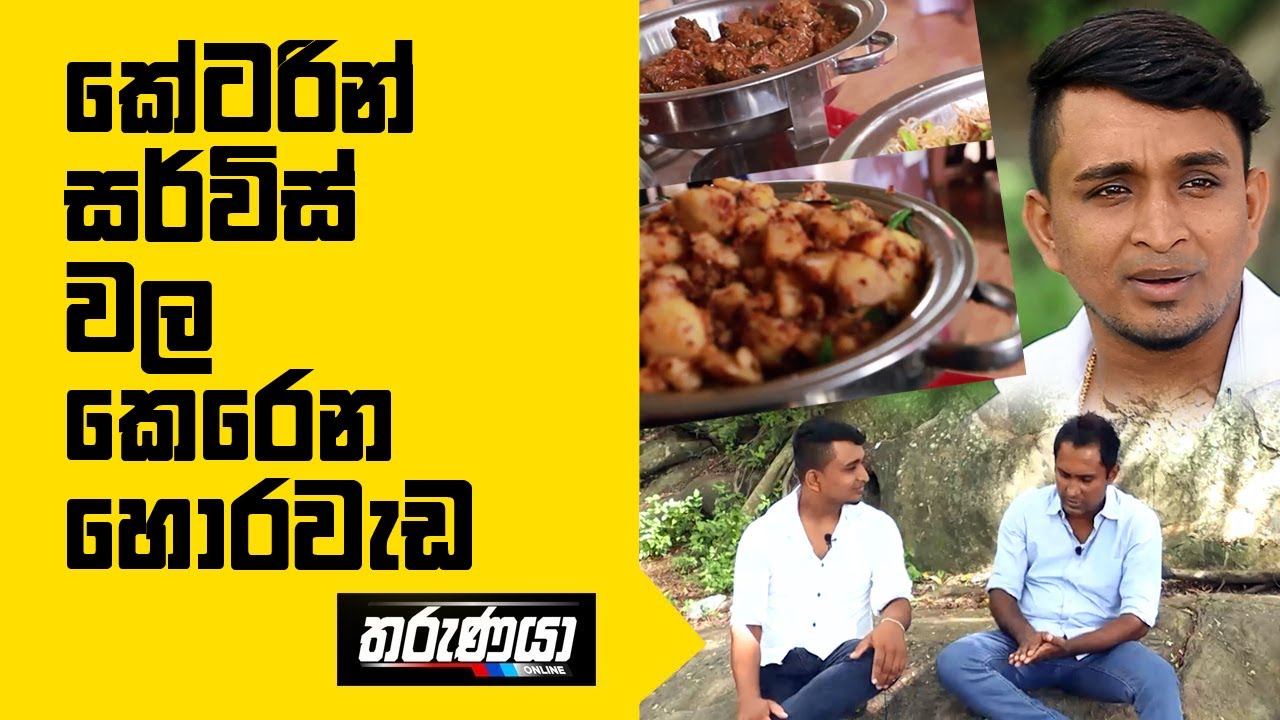 කේටරින් සර්විස් වල කෙරෙන හොරවැඩ