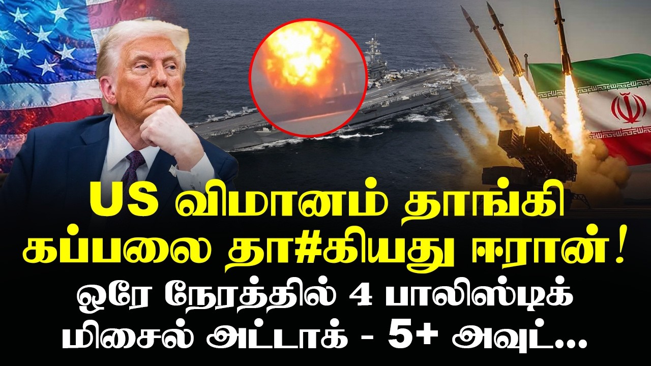 💥 அமெரிக்காவின் விமானம் தாங்கி கப்பலை தா#கியது ஈரான்!