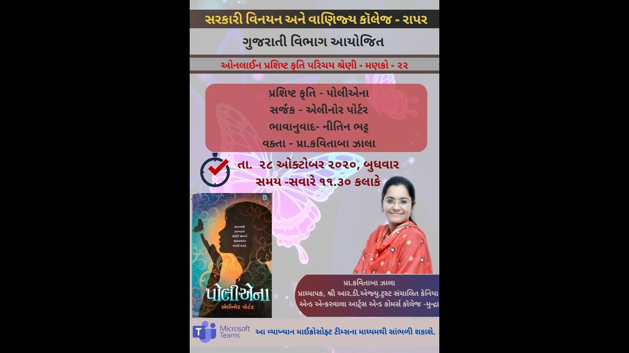 એલીનોર પોર્ટર કૃત 'પોલીએના' વક્તા- પ્રા.કવિતાબા ઝાલા પ્રશિષ્ટ કૃતિ પરિચય શ્રેણી મણકો-૨૨