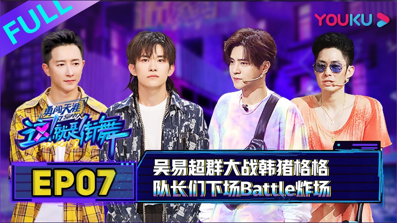 ENGSUB【这！就是街舞 第二季】EP07 | 吴易超群大战韩猪格格 | 易烊千玺/罗志祥/韩庚/吴建豪 | 2019大型街舞竞技节目 | 优酷 YOUKU