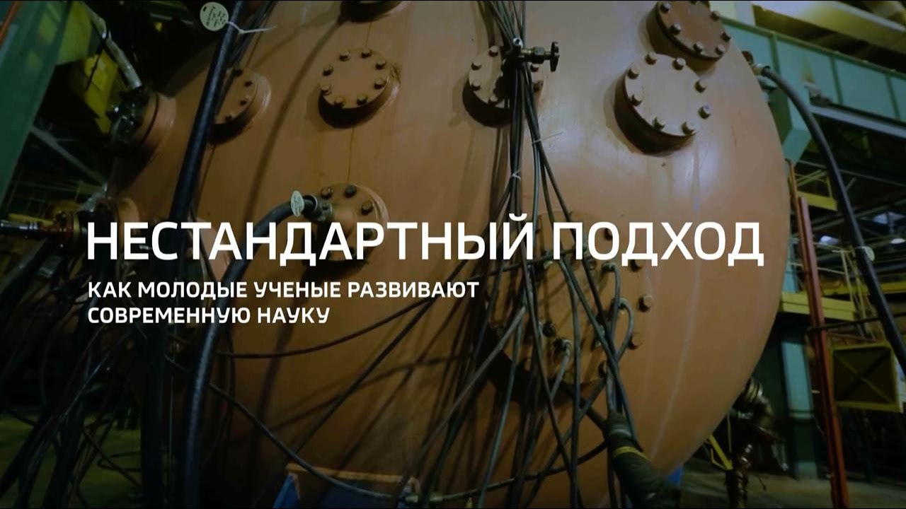 Нестандартный подход. Как молодые ученые развивают современную науку