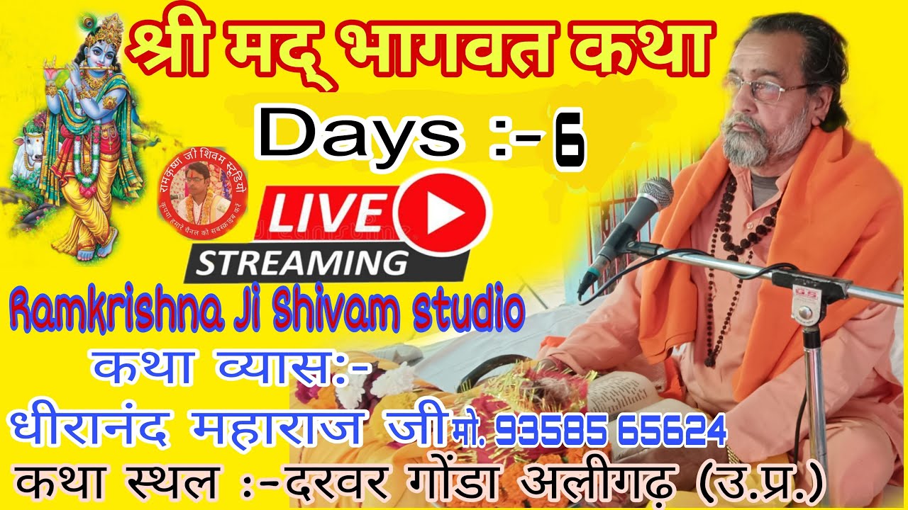 श्रीमद् भागवत कथा Day 6 कथा व्यास श्रीं 108 श्री धीरानंद महाराज जी कथा स्थल दरवर गोंडा अलीगढ़ उ प्र 