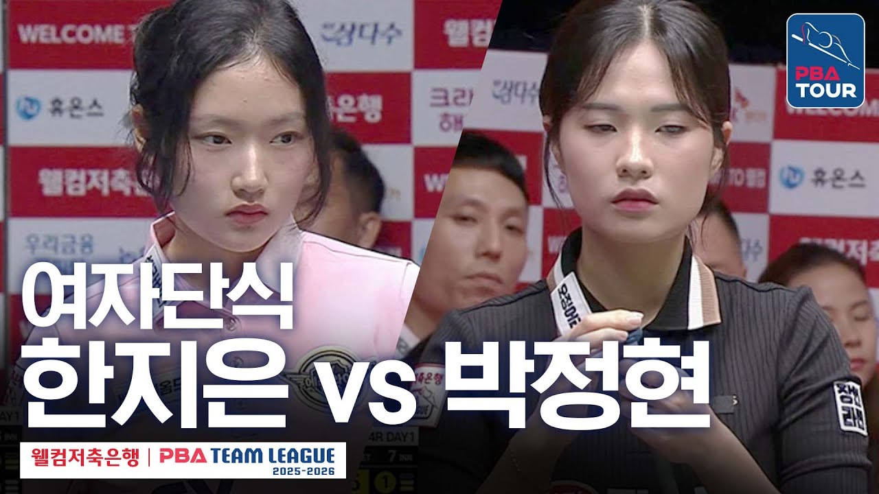 [여자단식] 박정현 vs 한지은 [2025-26 웰컴저축은행 PBA팀리그 4라운드 / 하림 vs 에스와이 / 6세트]