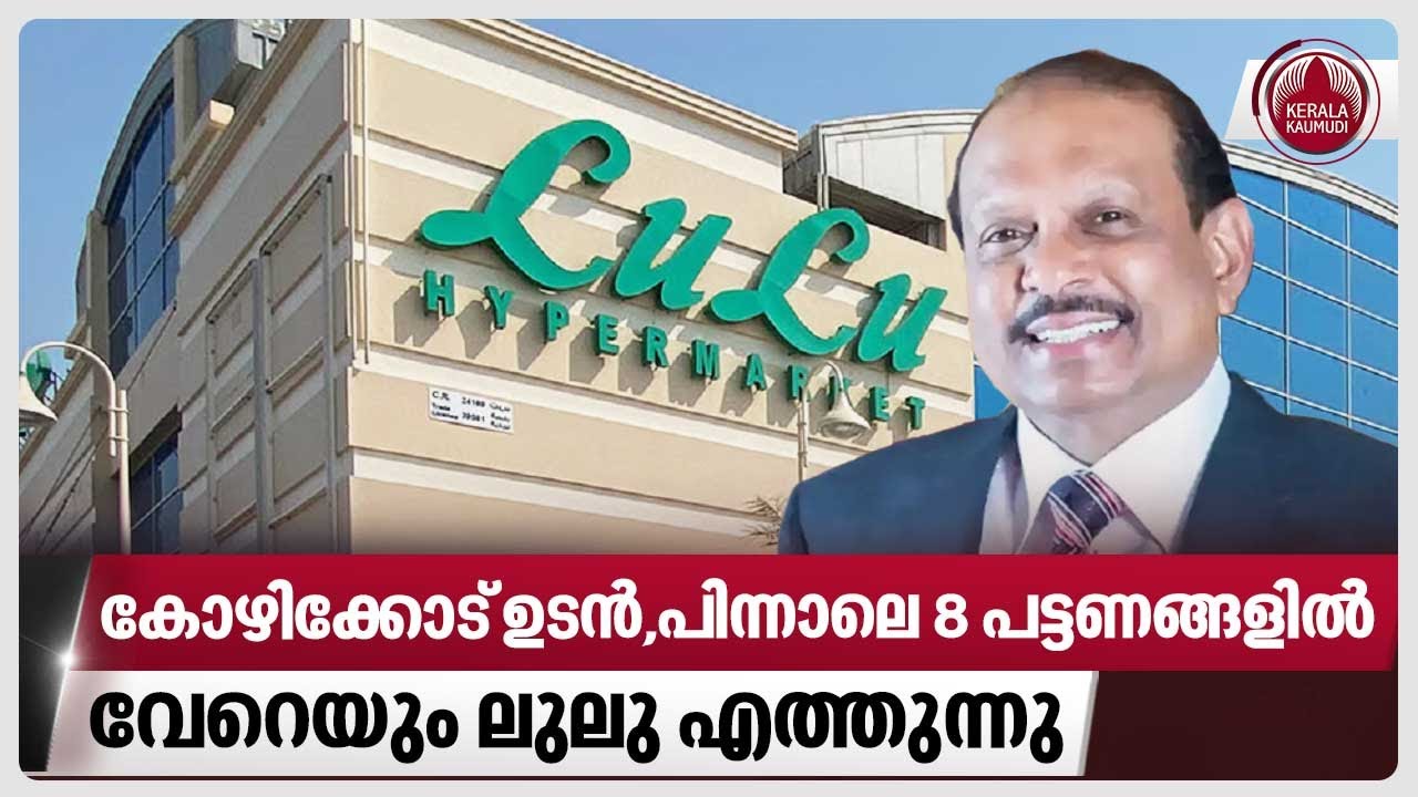 കോഴിക്കോട് ഉടന്‍,പിന്നാലെ 8 പട്ടണങ്ങളില്‍ വേറെയും ലുലു എത്തുന്നു | Lulu Mall | Kozhikode