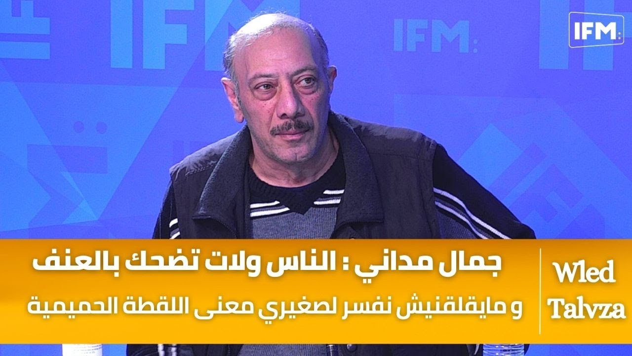 جمال مداني : الناس ولات تضحك بالعنف و مايقلقنيش نفسر لصغيري معنى اللقطة الحميمية.