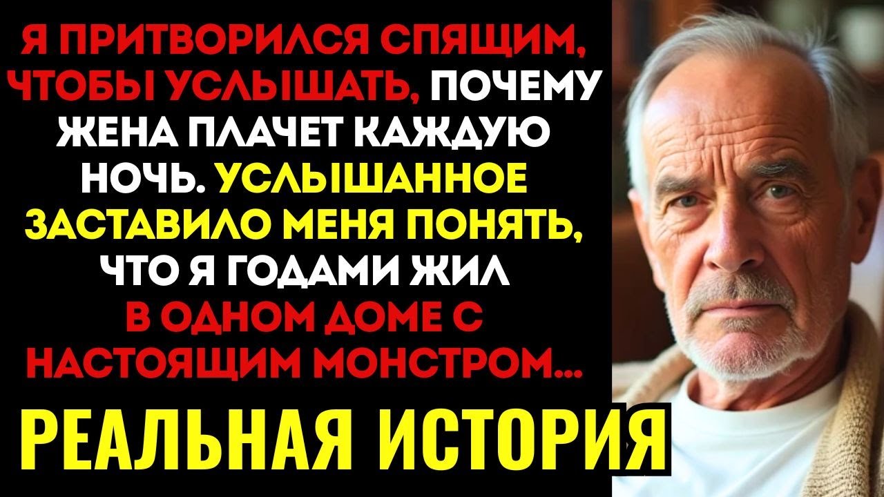 ИСТОРИЯ ДО СЛЕЗ! Я притворился спящим и узнал, ЧТО невестка делает с моей женой, пока я сплю