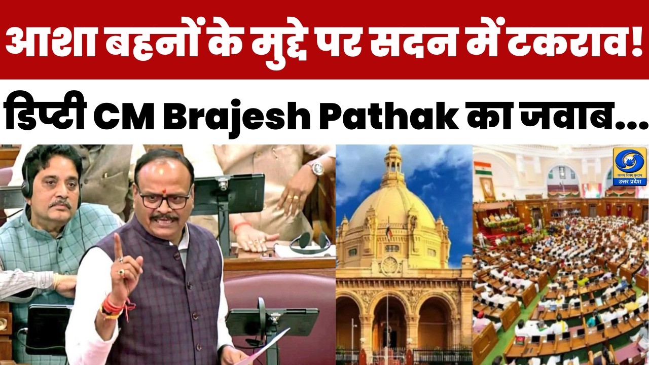 🔴LIVE : आशा बहनों के मुद्दे पर सदन में टकराव! डिप्टी CM Brajesh Pathak का जवाब...
