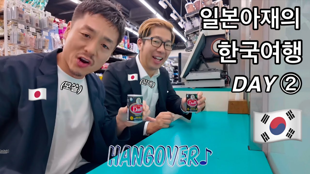 [한국여행 DAY②] 일본아재가 결혼식에 참석하고  장어 먹고…🌶️🔥💦🫴💦
