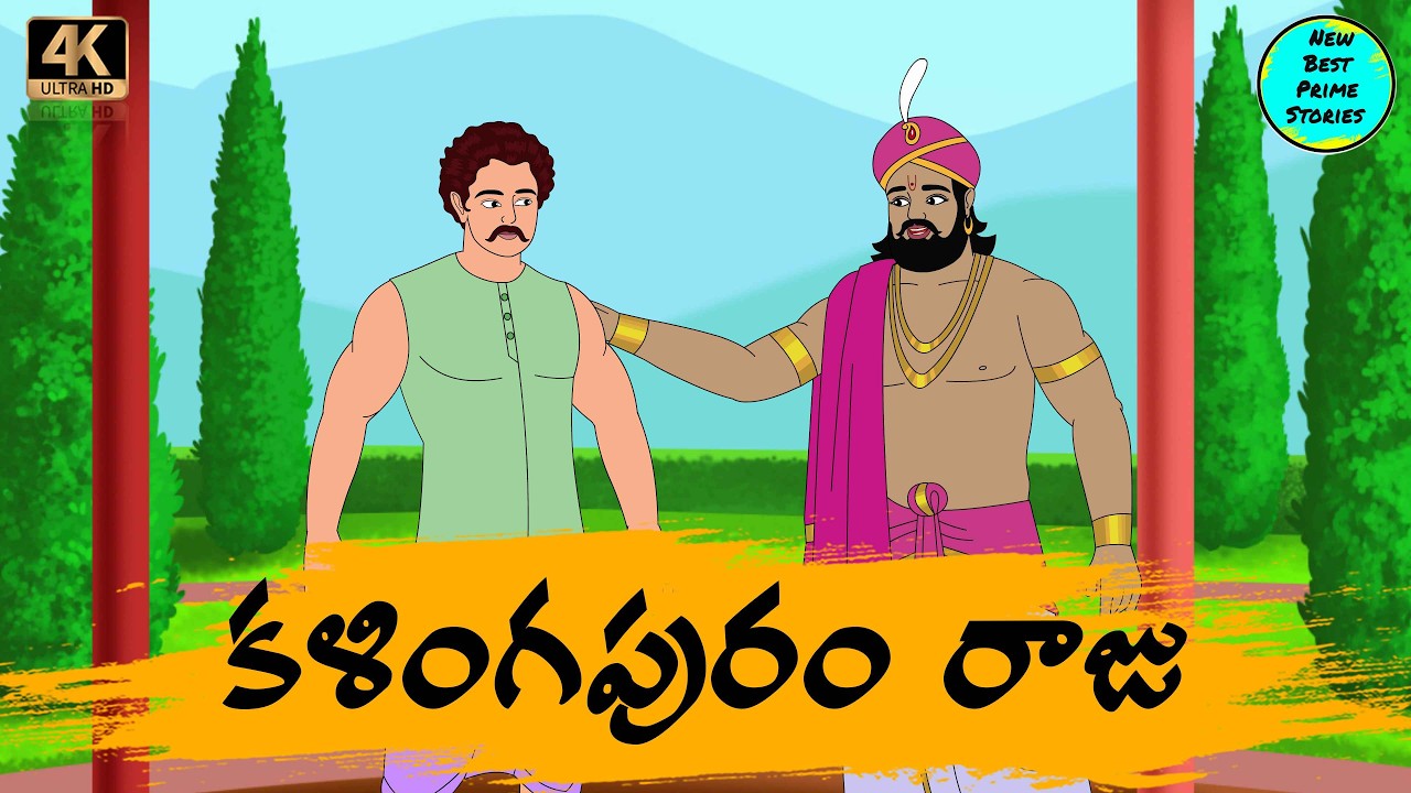 NEW BEST PRIME STORIES కళింగపుర రాజు  STORIES IN TELUGU  TELUGU STORIES 4k  తెలుగు కొత్త కథలు