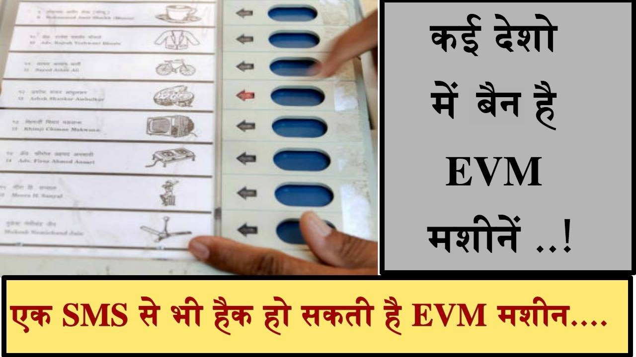 एक SMS से Hack हो सकती है EVM Machine: क्या है असली सच
