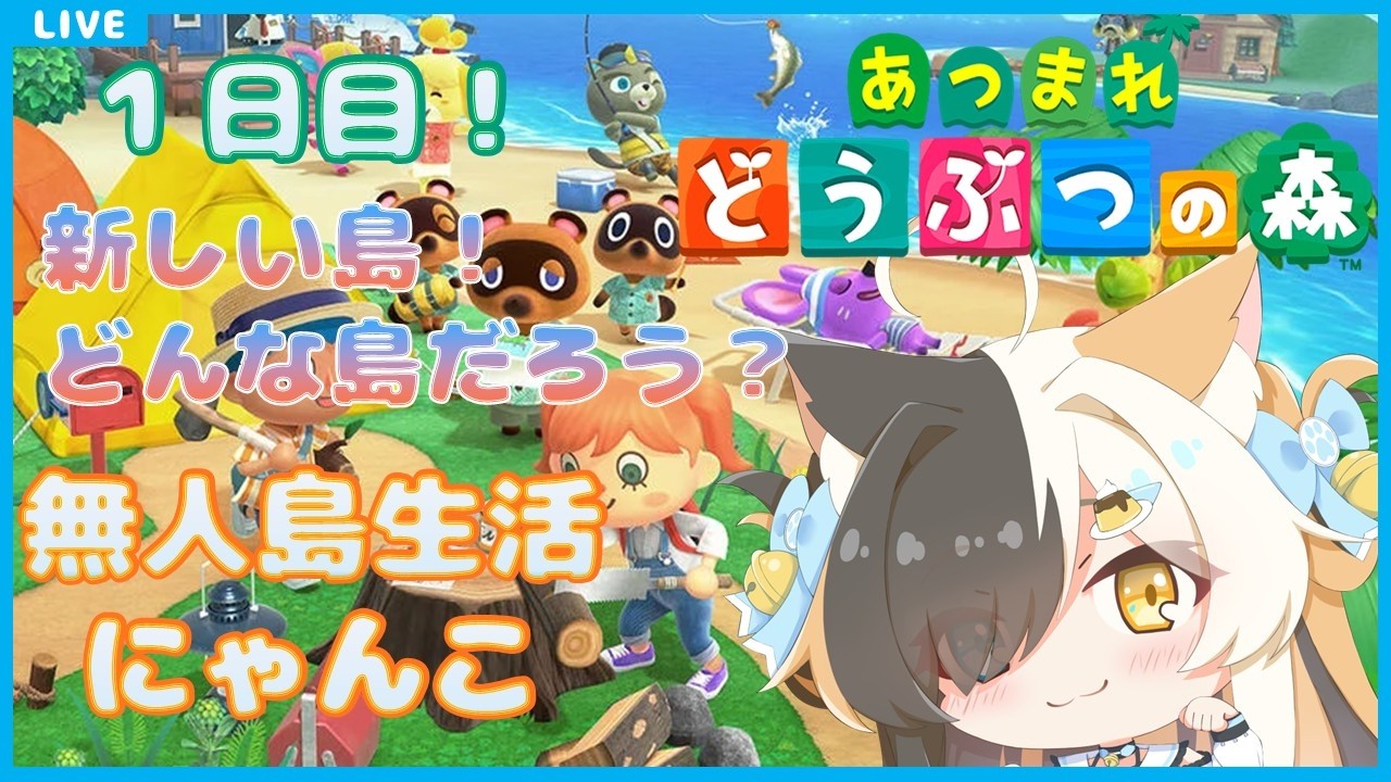 【あつまれどうぶつの森】無人島生活にゃんこ　#1【半目ミケ】