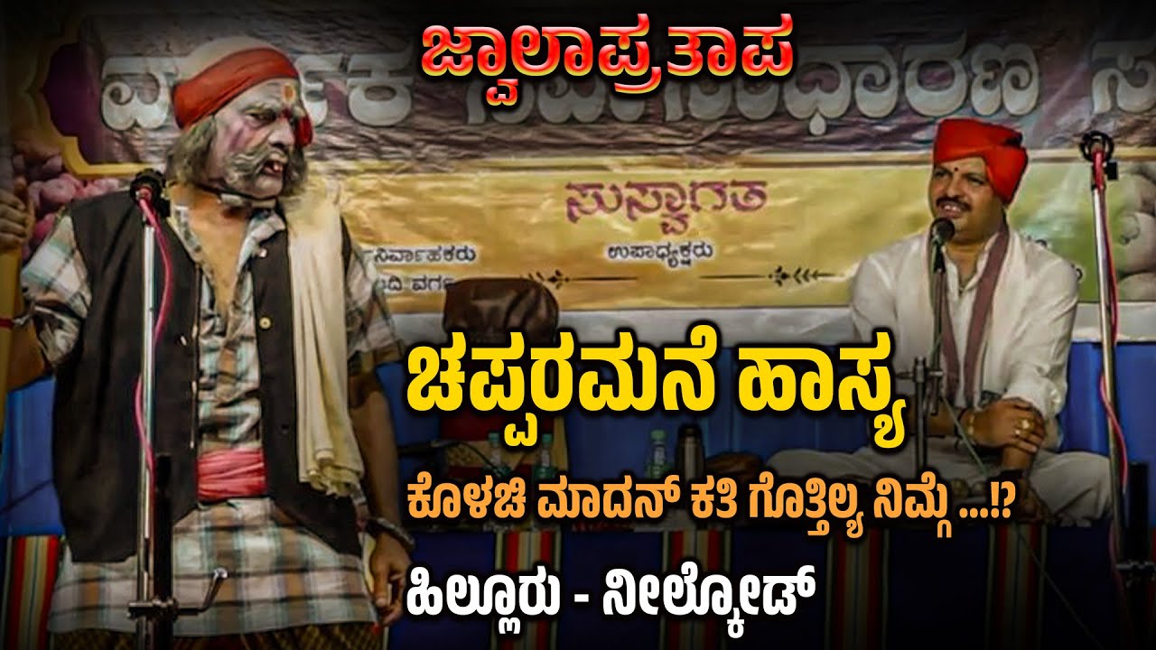YAKSHAGANA - ಚಪ್ಪರಮನೆ ಹಾಸ್ಯ - ಜ್ವಾಲಾಪ್ರತಾಪ - ಹಿಲ್ಲೂರು - ನೀಲ್ಕೋಡ್ - SHREEPRABHA STUDIO