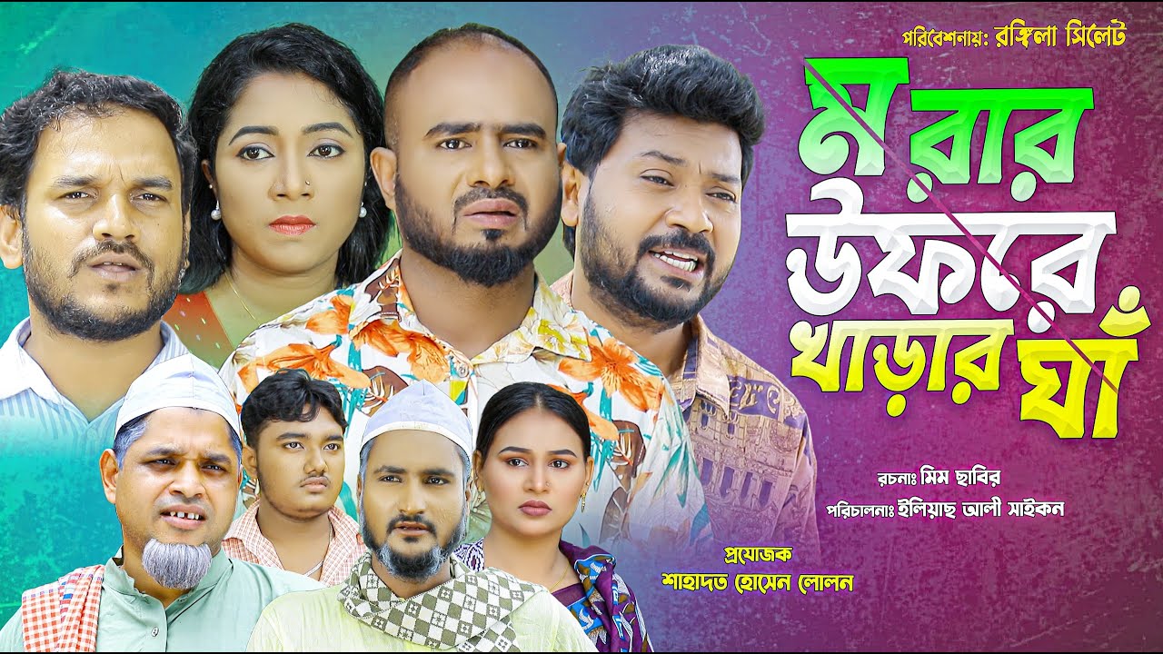 সিলেটি নাটক | মরার উফরে খাড়ার ঘা | Sylheti Natok | Morar Ufre Kharar Gha | Sylheti Natok 2025
