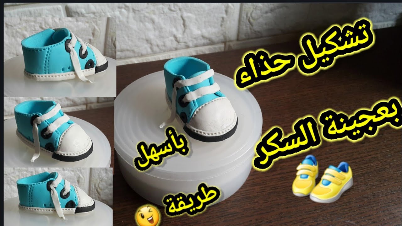 Shoes Tutorial/Modelage chaussures(gumpaste) : بعجينة السكر اصنعي أجمل وأسهل حذاء