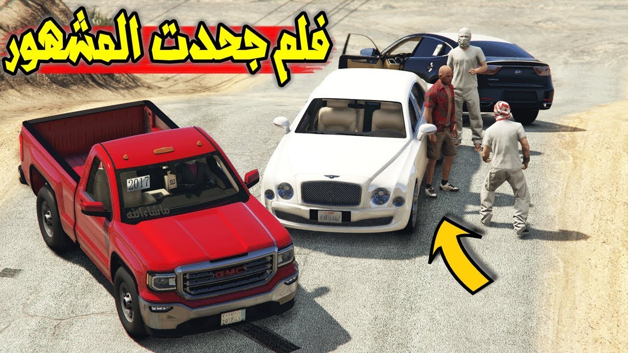 فيلم - صرنا مشاهير وخينا جحدنا !! - لايفوتك وش صار 😨 | GTA V
