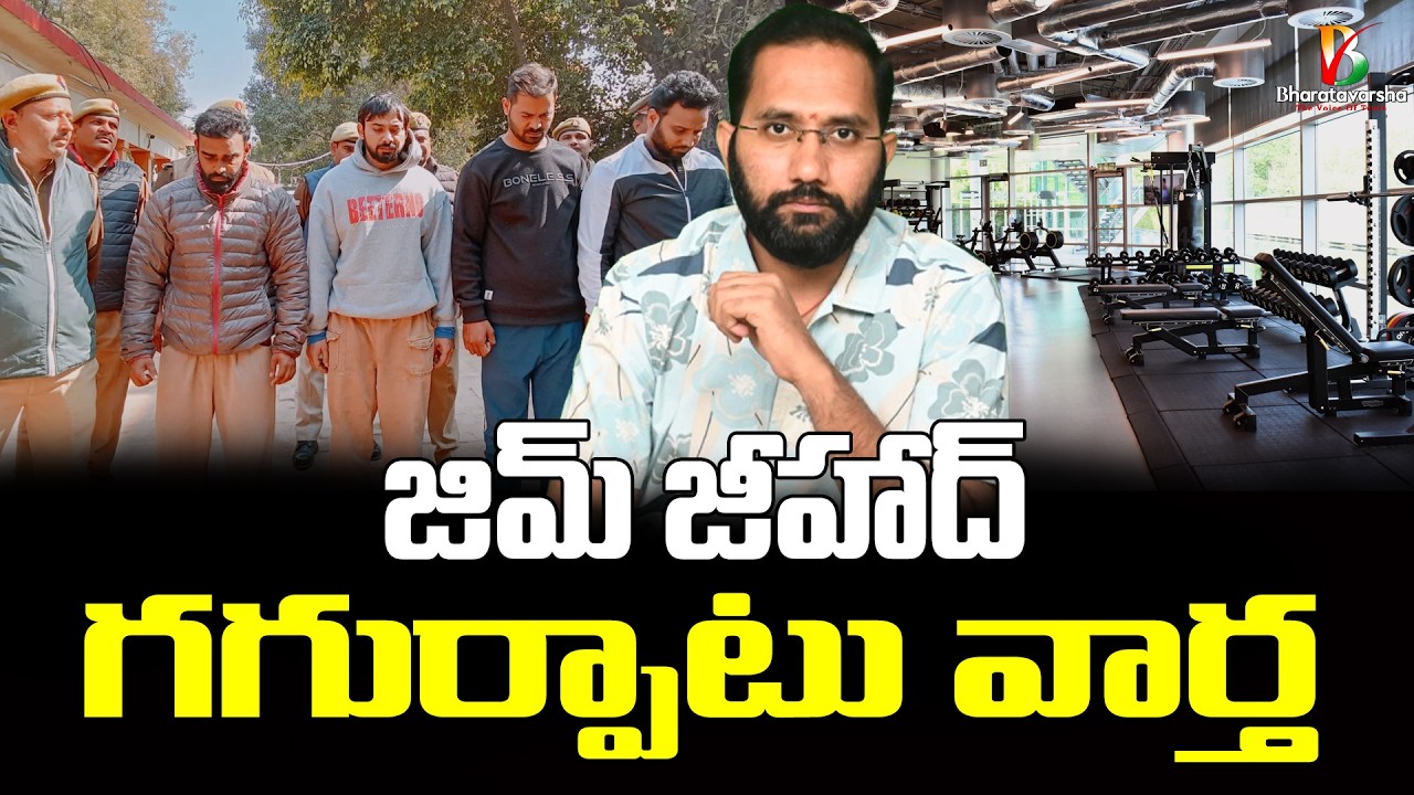 Gym jihad Exposed | జిమ్ జీహాద్ కి గురవ్వకండి | Duvvada Siva Prasad