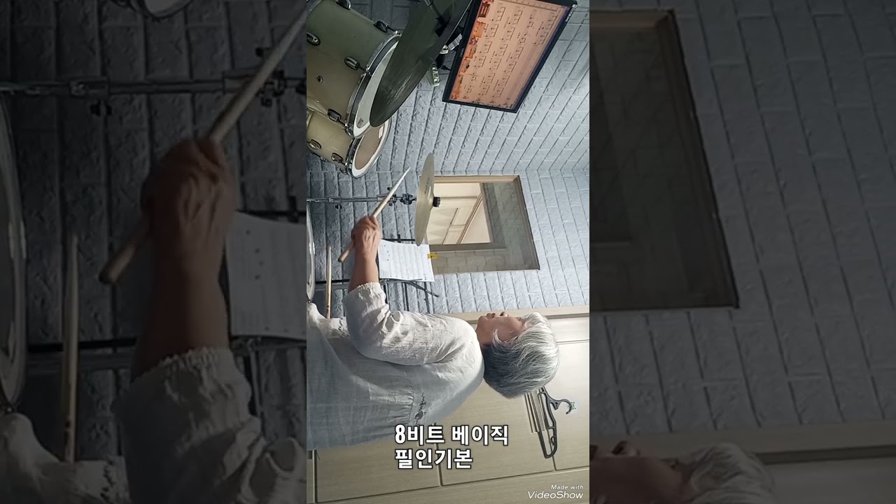 8비트 베이직 필인 기본/시니어 드럼 도전(첫 걸음마)