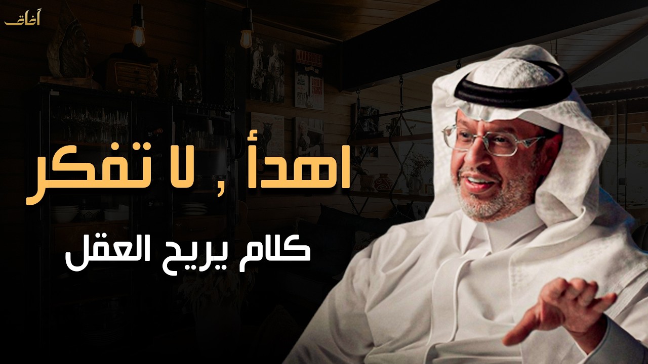 كلام يبرد القلب : كيف تهدئ عقلك وتتوقف عن التفكير الزائد | د. خالد المنيف