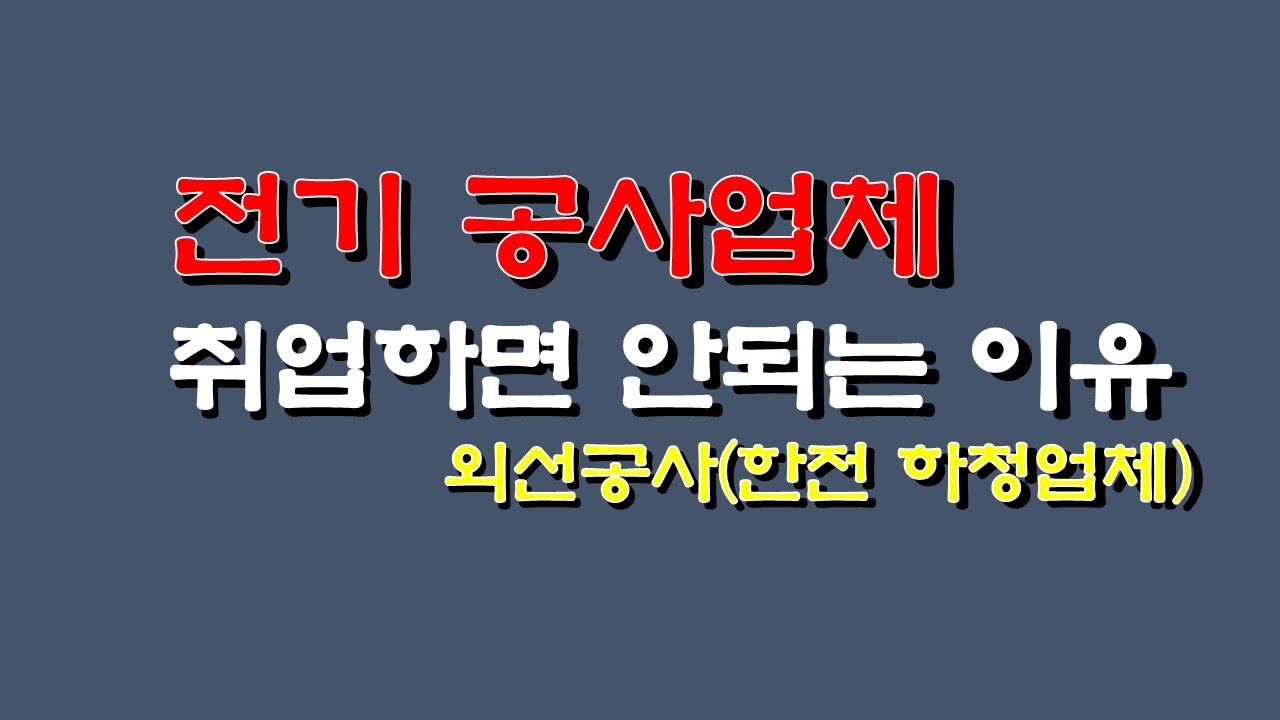 전기 공사업체 취업하면 안되는 이유
