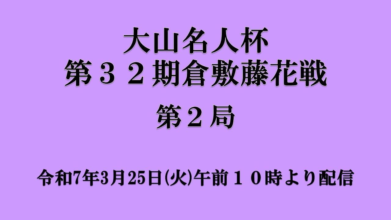 大山名人杯 第３２期 倉敷藤花戦 第２局 映像中継