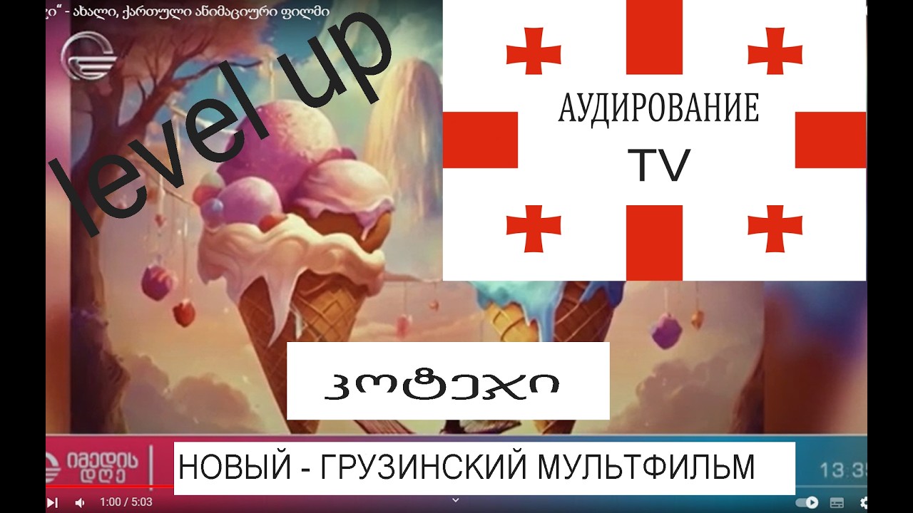 Как легко понять грузинскую речь на слух! Разбираем новый грузинский мультфильм 