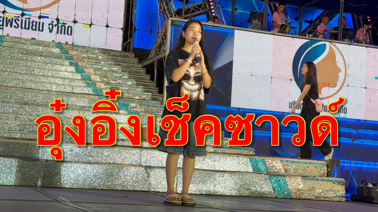 อุ๋งอิ๋งเช็คซาวด์ #อุ๋งอิ๋งเพชรบ้านแพง 