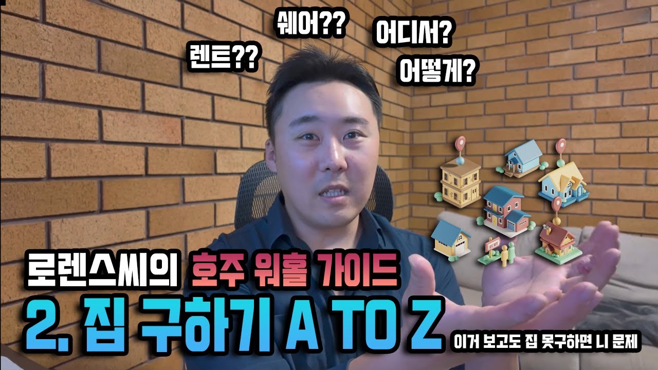 이 영상은 호주 워홀 집구하기의 바이블이 될겁니다