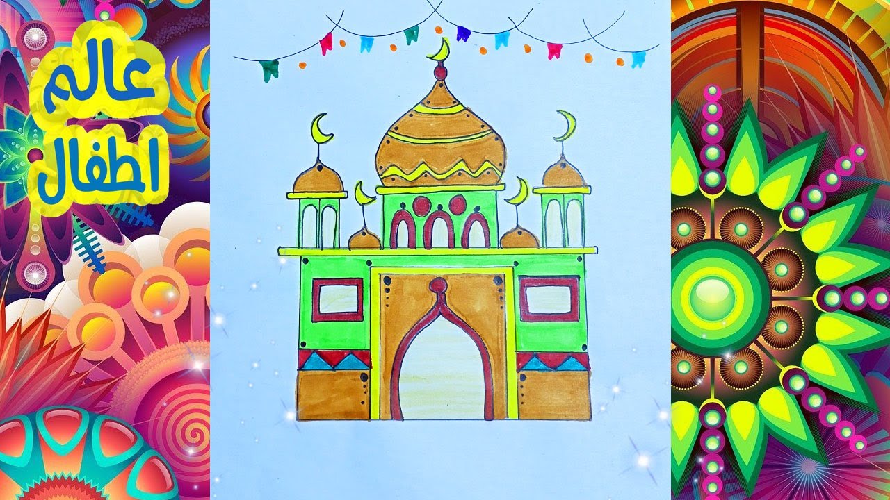 رسم وتلويين مسجد 🕌🕌🕌 خطوة بخطوة بطريقة سهلة جدا 😍😍