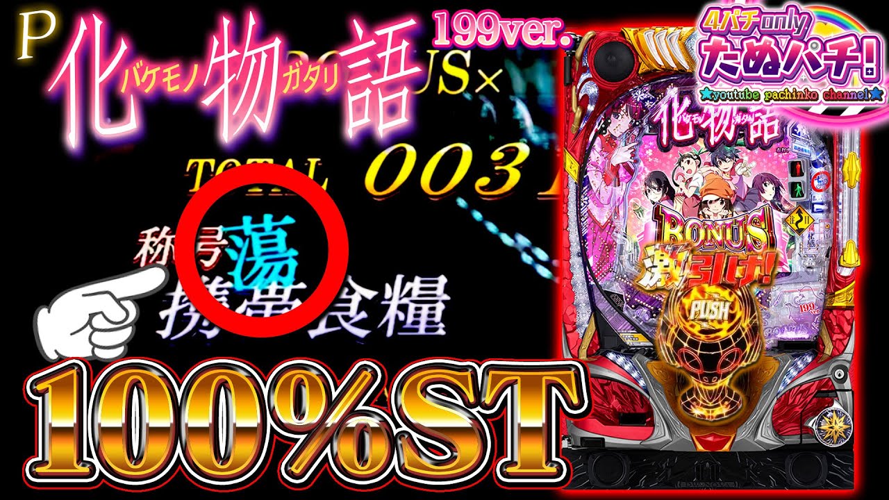 【新台】なぜそこで蕩ッ!? P化物語199ver.＜Sammy/銀座＞2024年4月新台初打ち【たぬパチ！】