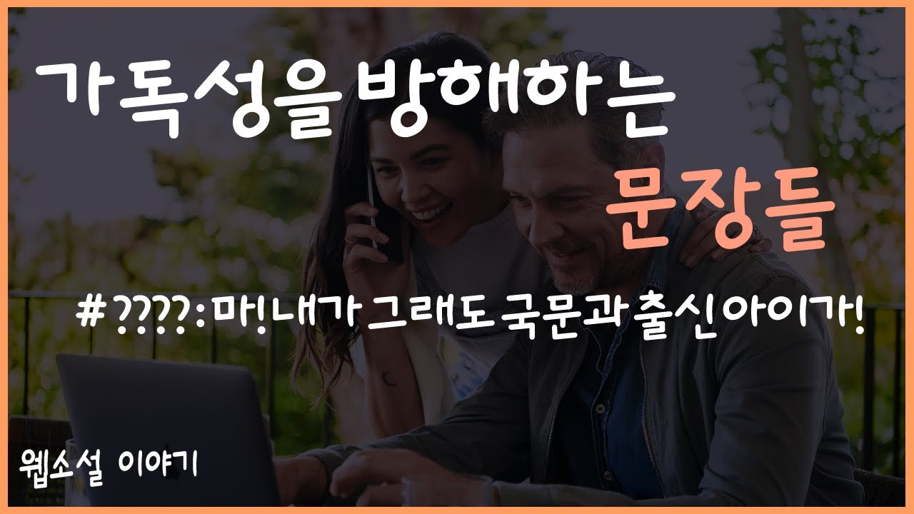 웹소설에서 가독성을 방해하는 문장들 [웹소설 이야기]