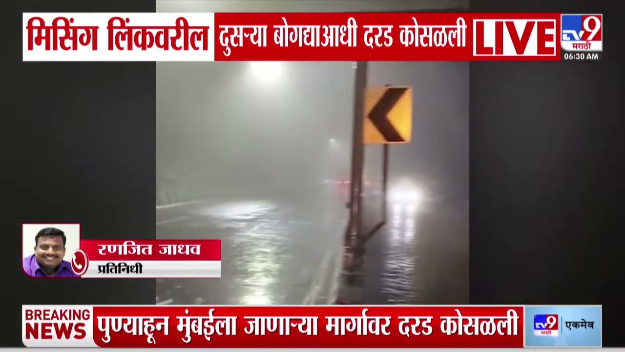 Missing Link Landslide Breaking | पुण्याहून मुंबईला जाणाऱ्या मार्गावर दरड कोसळली