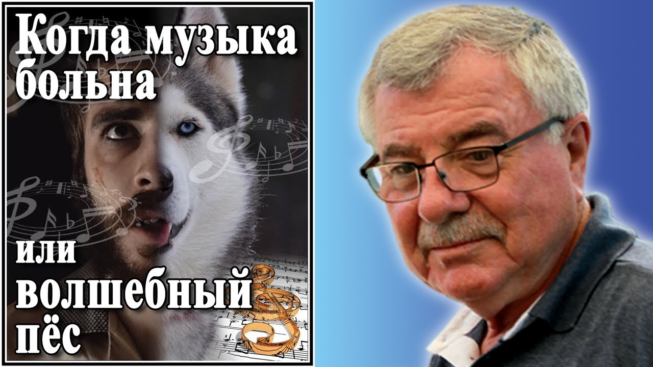 Когда музыка больна или волшебный пёс. №86