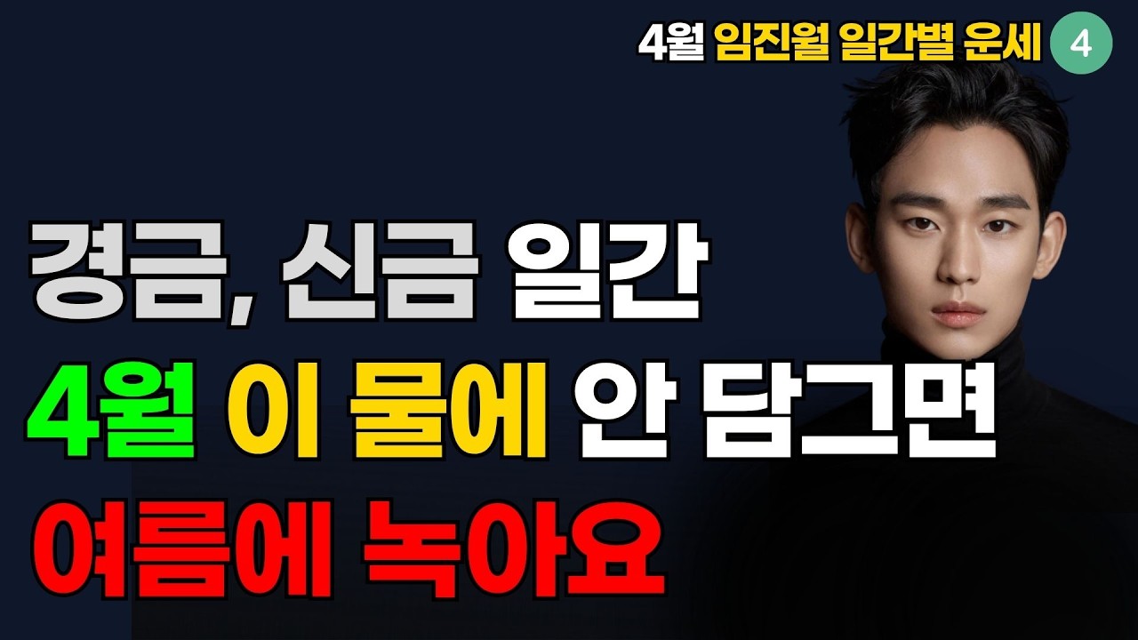 경금 신금 4월 임진월 운세 | 올해 처음 물이 옵니다. 담금질의 달입니다